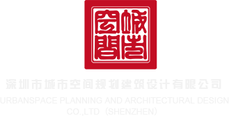 插进去了视频操深圳市城市空间规划建筑设计有限公司